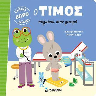 Ο ΤΙΜΟΣ ΠΗΓΑΙΝΕΙ ΣΤΟΝ ΓΙΑΤΡΟ