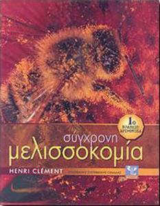 ΣΥΓΧΡΟΝΗ ΜΕΛΙΣΣΟΚΟΜΙΑ