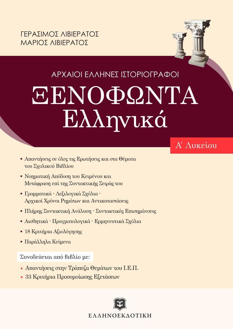 ΞΕΝΟΦΩΝΤΑ ΕΛΛΗΝΙΚΑ Α ΛΥΚΕΙΟΥ