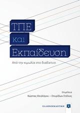 ΤΠΕ ΚΑΙ ΕΚΠΑΙΔΕΥΣΗ
