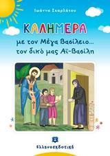 ΚΑΛΗΜΕΡΑ ΜΕ ΤΟΝ ΜΕΓΑ ΒΑΣΙΛΕΙΟ... ΤΟΝ ΔΙΚΟ ΜΑΣ ΑΙ-ΒΑΣΙΛΗ