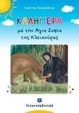 ΚΑΛΗΜΕΡΑ ΜΕ ΤΗΝ ΑΓΙΑ ΣΟΦΙΑ ΤΗΣ ΚΛΕΙΣΟΥΡΑΣ