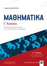 ΜΑΘΗΜΑΤΙΚΑ Γ΄ΛΥΚΕΙΟΥ - ΤΟΜΟΣ: 1