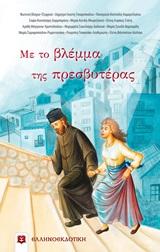 ΜΕ ΤΟ ΒΛΕΜΜΑ ΤΗΣ ΠΡΕΣΒΥΤΕΡΑΣ