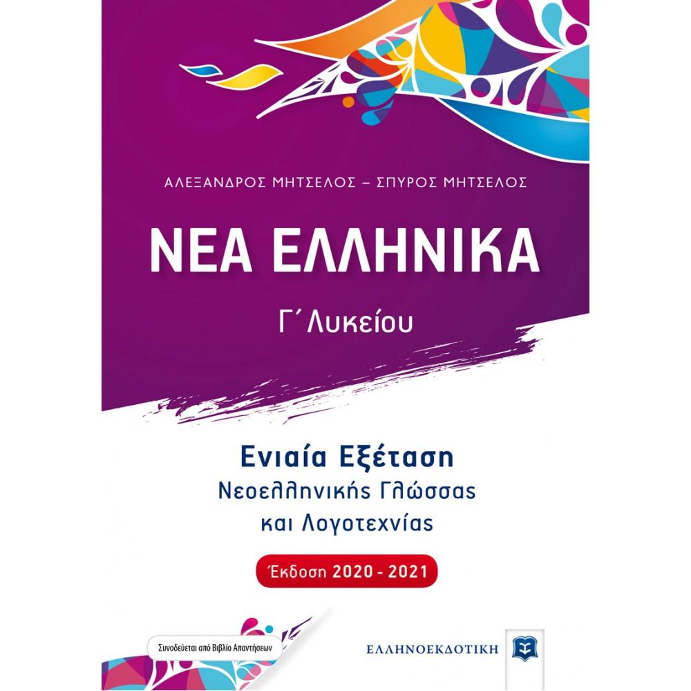 ΝΕΑ ΕΛΛΗΝΙΚΑ Γ ΛΥΚΕΙΟΥ - ΕΝΙΑΙΑ ΕΞΕΤΑΣΗ ΝΕΟΕΛΛΗΝΙΚΗ ΓΛΩΣΣΑ ΚΑΙ ΛΟΓΟΤΕΧΝΙΑ (2020-21)