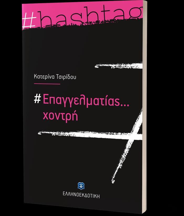 ΕΠΑΓΓΕΛΜΑΤΙΑΣ...ΧΟΝΤΡΗ