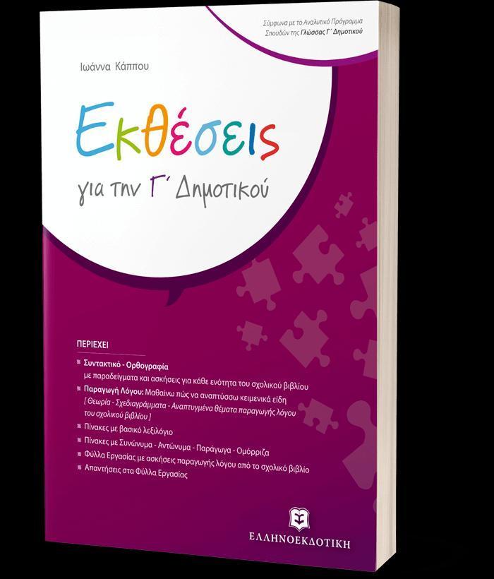 ΕΚΘΕΣΕΙΣ Γ ΔΗΜΟΤΙΚΟΥ