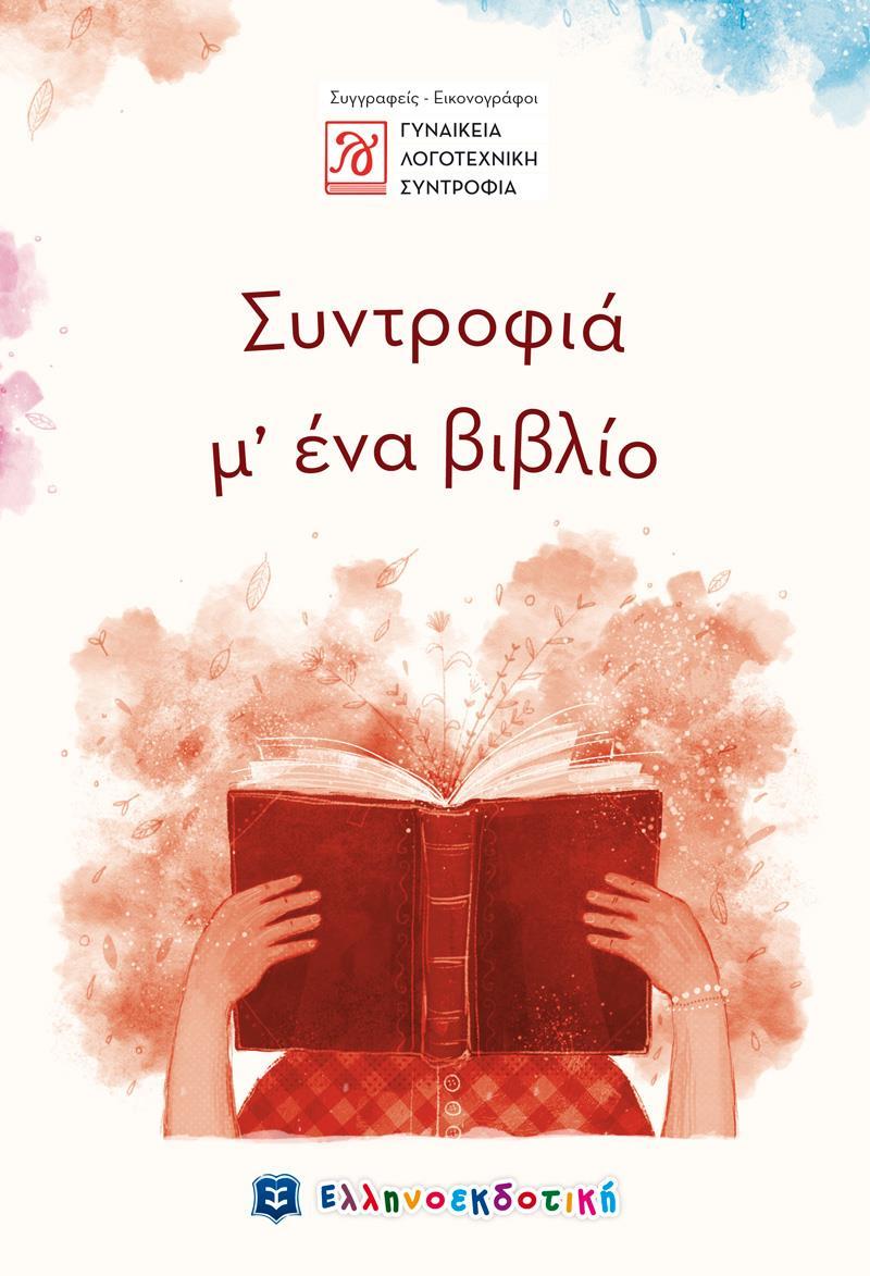 ΣΥΝΤΡΟΦΙΑ ΜΕ ΕΝΑ ΒΙΒΛΙΟ