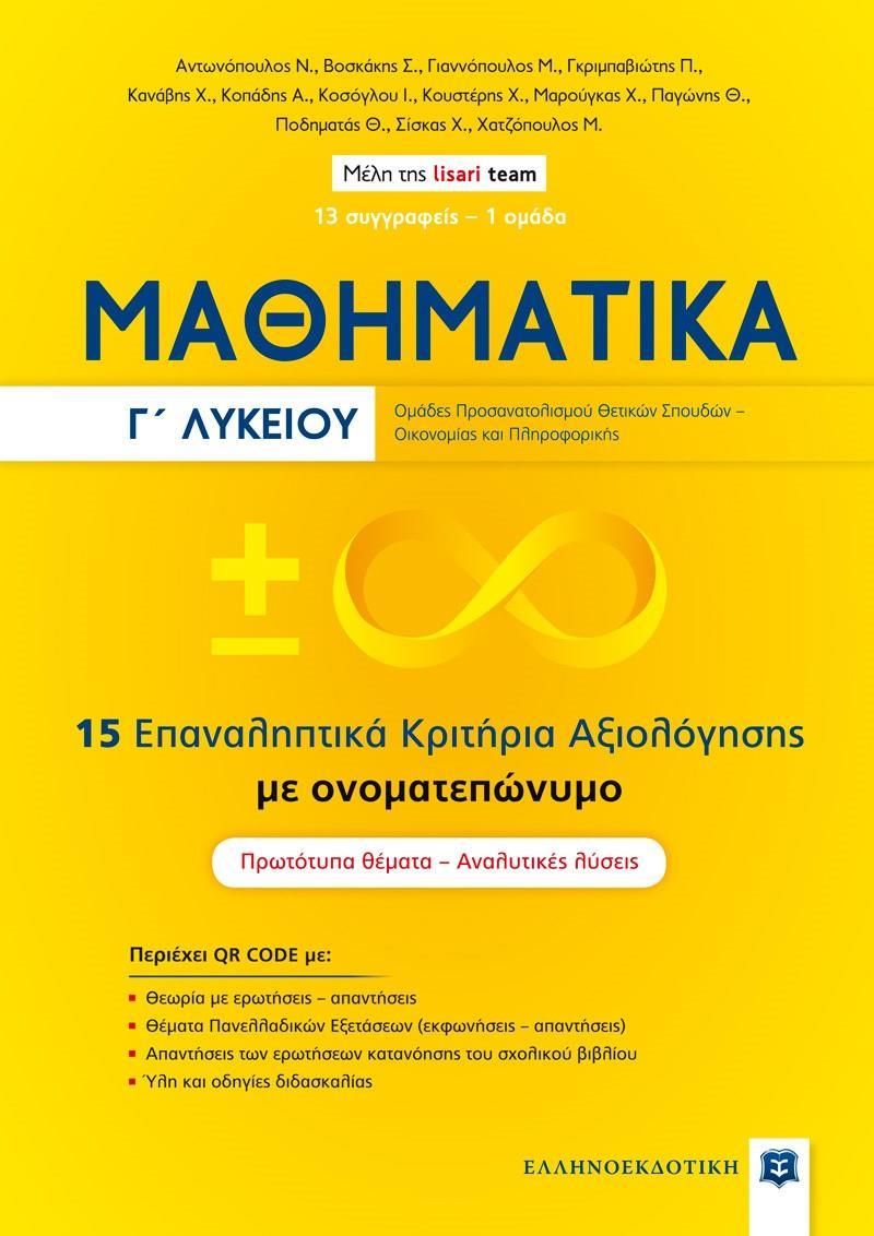 ΜΑΘΗΜΑΤΙΚA Γ ΛΥΚΕΙΟΥ - 15 ΕΠΑΝΑΛΗΠΤΙΚΑ ΚΡΙΤΗΡΙΑ ΑΞΙΟΛΟΓΗΣΗΣ ΜΕ ΟΝΟΜΑΤΕΠΩΝΥΜΟ