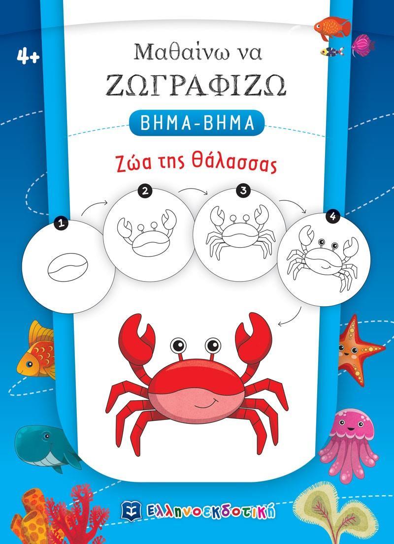 ΜΑΘΑΙΝΩ ΝΑ ΖΩΓΡΑΦΙΖΩ ΒΗΜΑ-ΒΗΜΑ: ΖΩΑ ΤΗΣ ΘΑΛΑΣΣΑΣ
