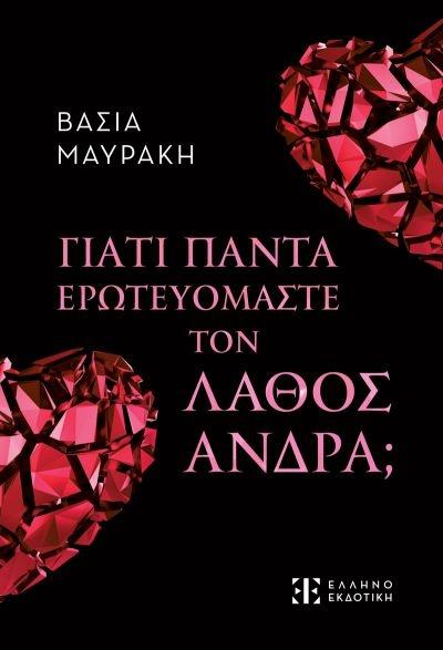 ΓΙΑΤΙ ΠΑΝΤΑ ΕΡΩΤΕΥΟΜΑΣΤΕ ΤΟΝ ΛΑΘΟΣ ΑΝΔΡΑ;