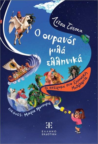 Ο ΟΥΡΑΝΟΣ ΜΙΛΑ ΕΛΛΗΝΙΚΑ