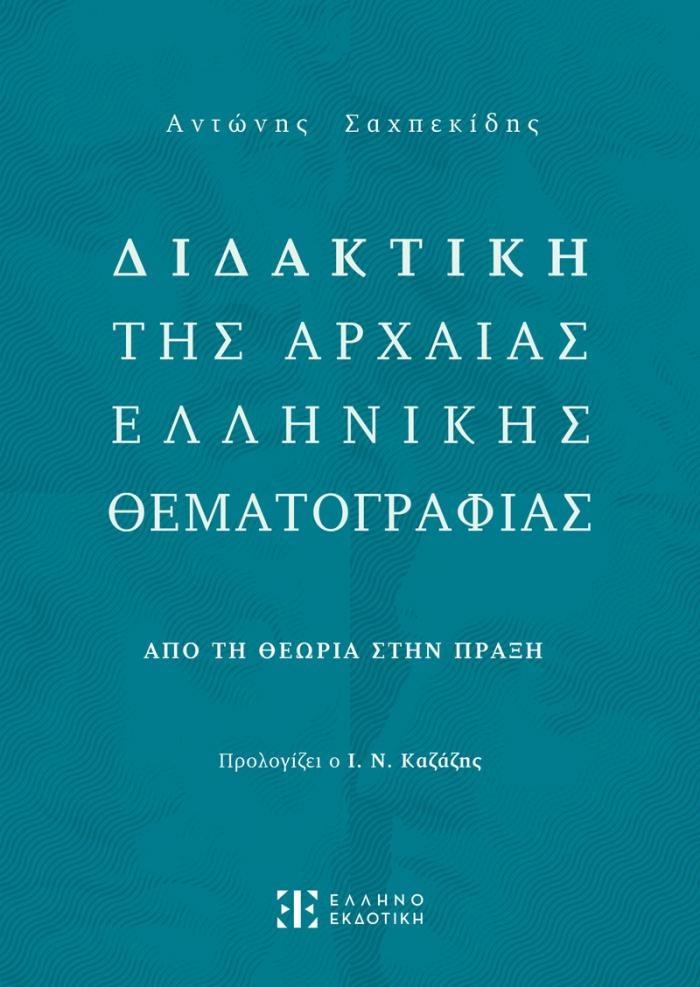ΔΙΔΑΚΤΙΚΗ ΤΗΣ ΑΡΧΑΙΑΣ ΕΛΛΗΝΙΚΗΣ ΘΕΜΑΤΟΓΡΑΦΙΑΣ