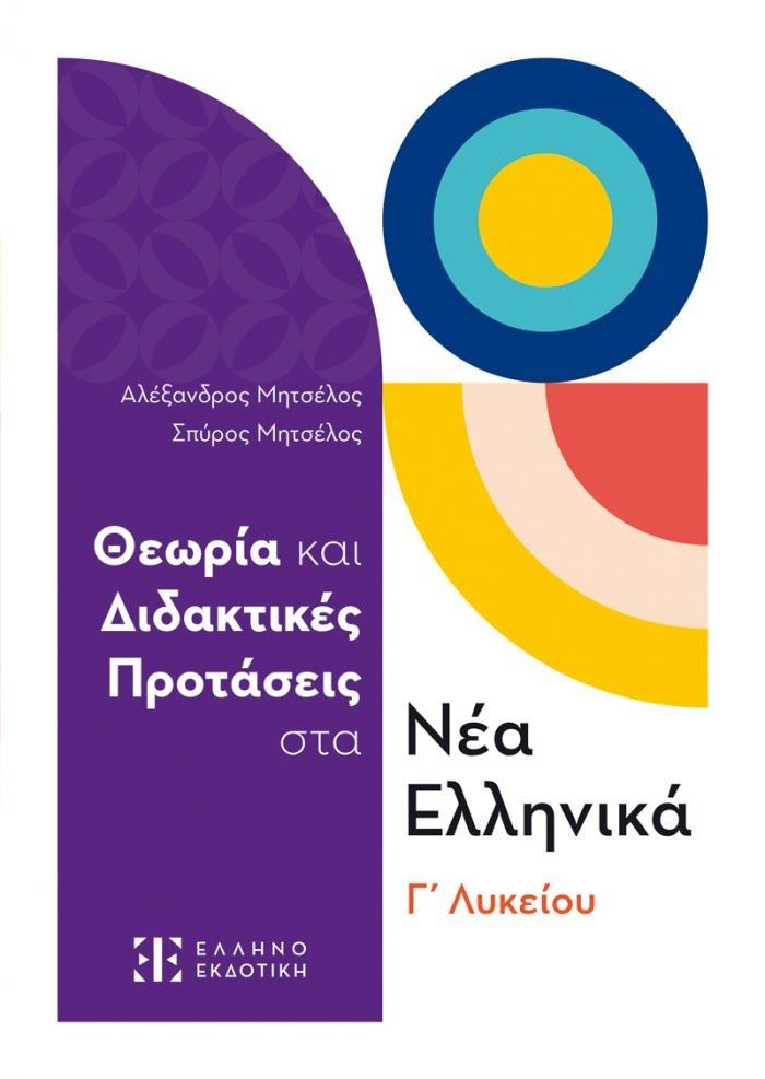 ΘΕΩΡΙΑ ΚΑΙ ΔΙΔΑΚΤΙΚΕΣ ΠΡΟΤΑΣΕΙΣ ΣΤΑ ΝΕΑ ΕΛΛΗΝΙΚΑ Γ ΛΥΚΕΙΟΥ