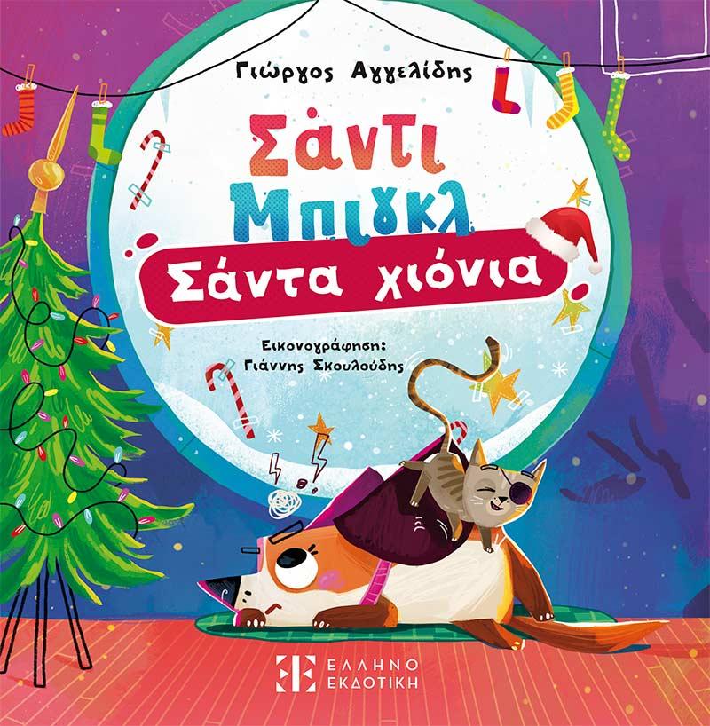 ΣΑΝΤΙ ΜΠΙΓΚΛ (2): ΣΑΝΤΑ ΧΙΟΝΙΑ