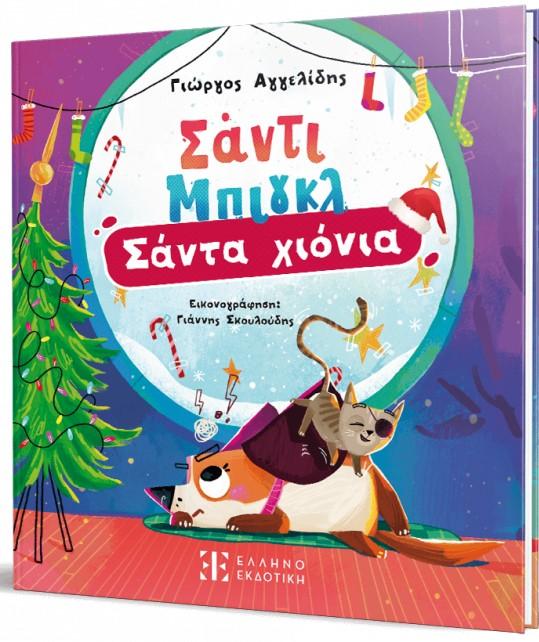 ΣΑΝΤΙ ΜΠΙΓΚΛ (2): ΣΑΝΤΑ ΧΙΟΝΙΑ
