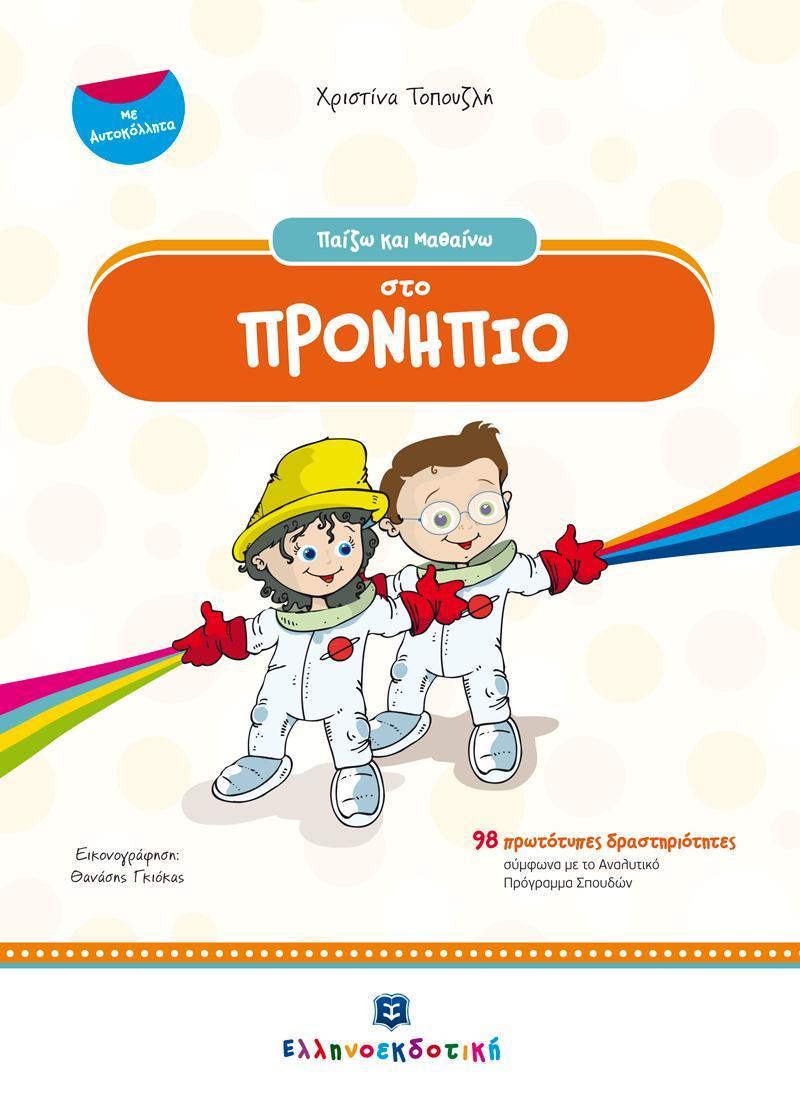 ΠΑΙΖΩ ΚΑΙ ΜΑΘΑΙΝΩ ΣΤΟ ΠΡΟΝΗΠΙΟ