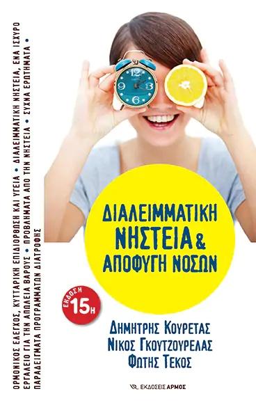 ΔΙΑΛΕΙΜΜΑΤΙΚΗ ΝΗΣΤΕΙΑ ΚΑΙ ΑΠΟΦΥΓΗ ΝΟΣΩΝ
