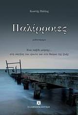 ΠΑΛΙΡΡΟΙΕΣ