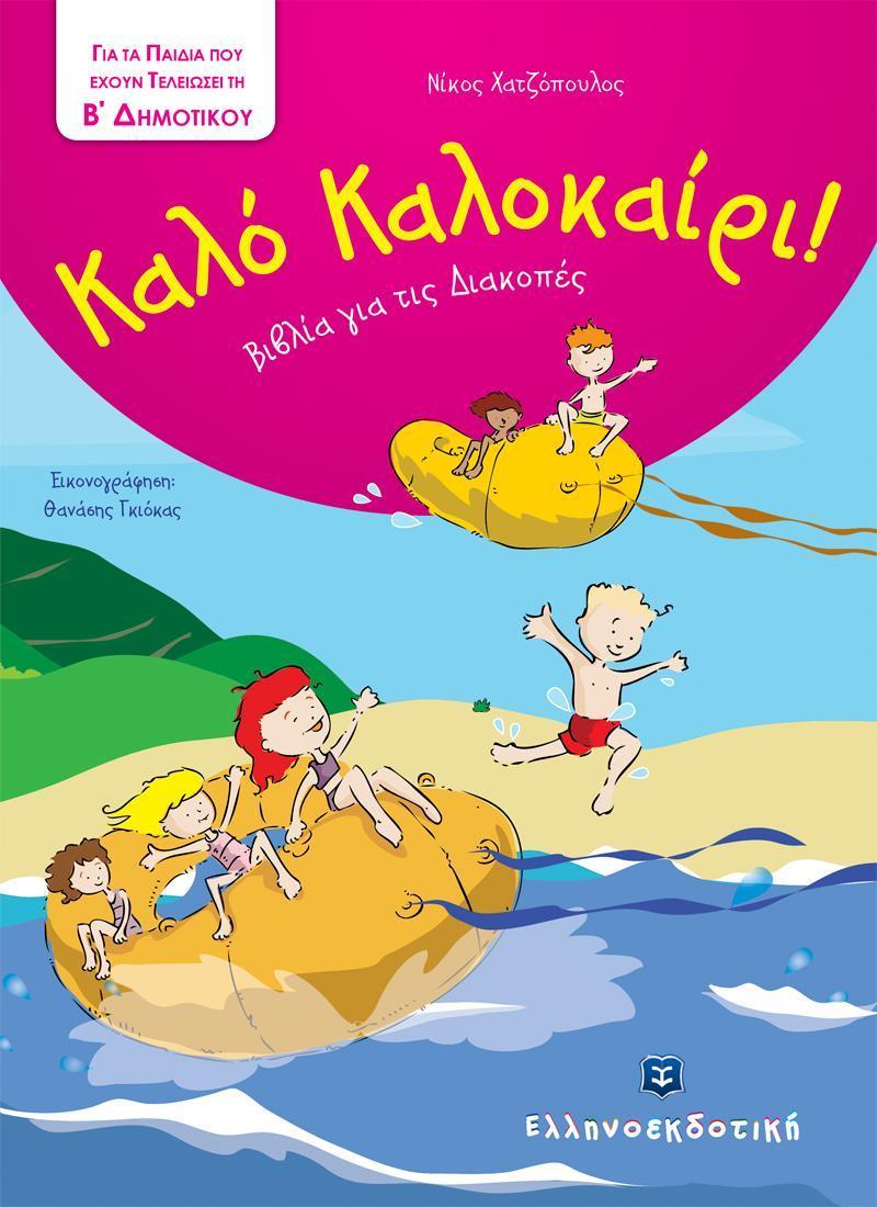 ΚΑΛΟ ΚΑΛΟΚΑΙΡΙ! ΓΙΑ ΤΑ ΠΑΙΔΙΑ ΠΟΥ ΕΧΟΥΝ ΤΕΛΕΙΩΣΕΙ ΤΗΝ Β΄ ΔΗΜΟΤΙΚΟΥ