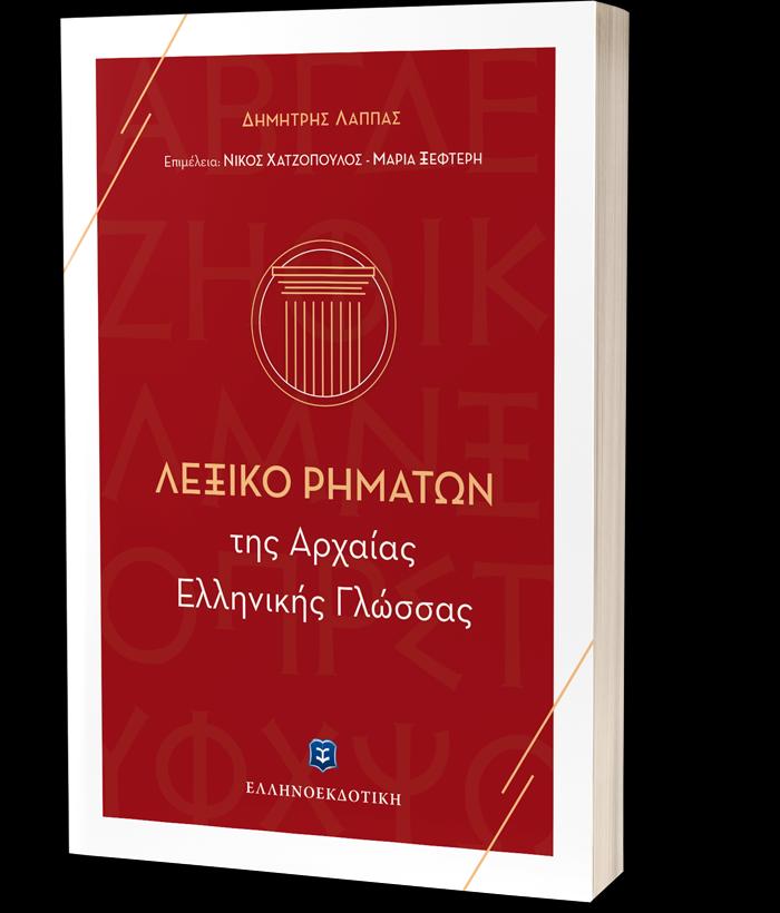 ΛΕΞΙΚΟ ΡΗΜΑΤΩΝ ΤΗΣ ΑΡΧΑΙΑΣ ΕΛΛΗΝΙΚΗΣ ΓΛΩΣΣΑΣ