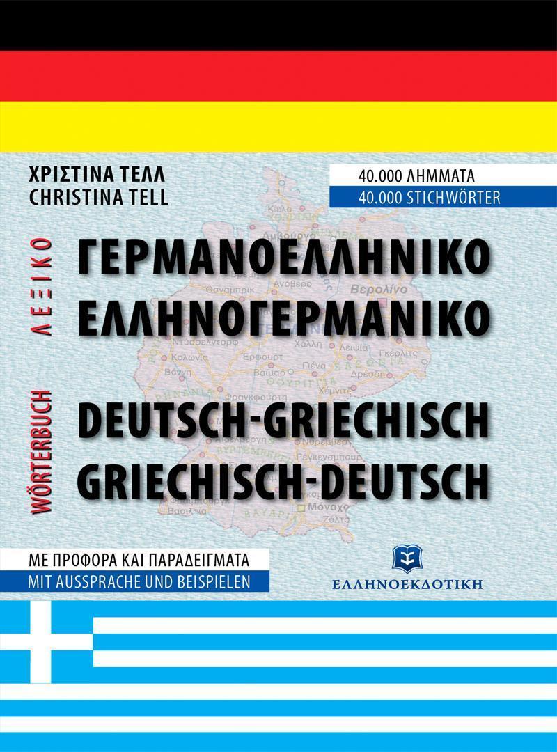 ΓΕΡΜΑΝΟΕΛΛΗΝΙΚΟ - ΕΛΛΗΝΟΓΕΡΜΑΝΙΚΟ ΛΕΞΙΚΟ (ΔΕΜΕΝΟ)