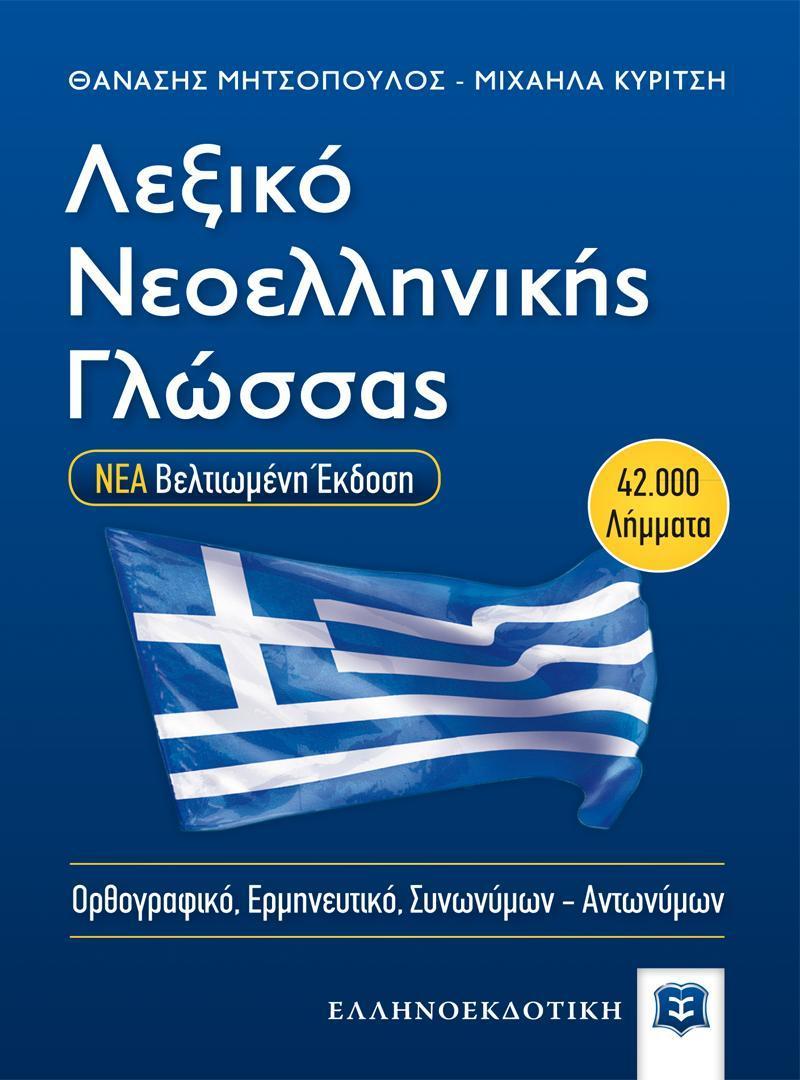 ΛΕΞΙΚΟ ΝΕΟΕΛΛΗΝΙΚΗΣ ΓΛΩΣΣΑΣ