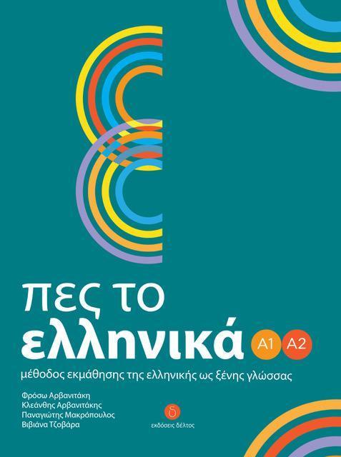 ΠΕΣ ΤΟ ΕΛΛΗΝΙΚΑ Α1-Α2
