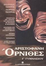 ΑΡΙΣΤΟΦΑΝΗ ΟΡΝΙΘΕΣ Γ ΓΥΜΝ
