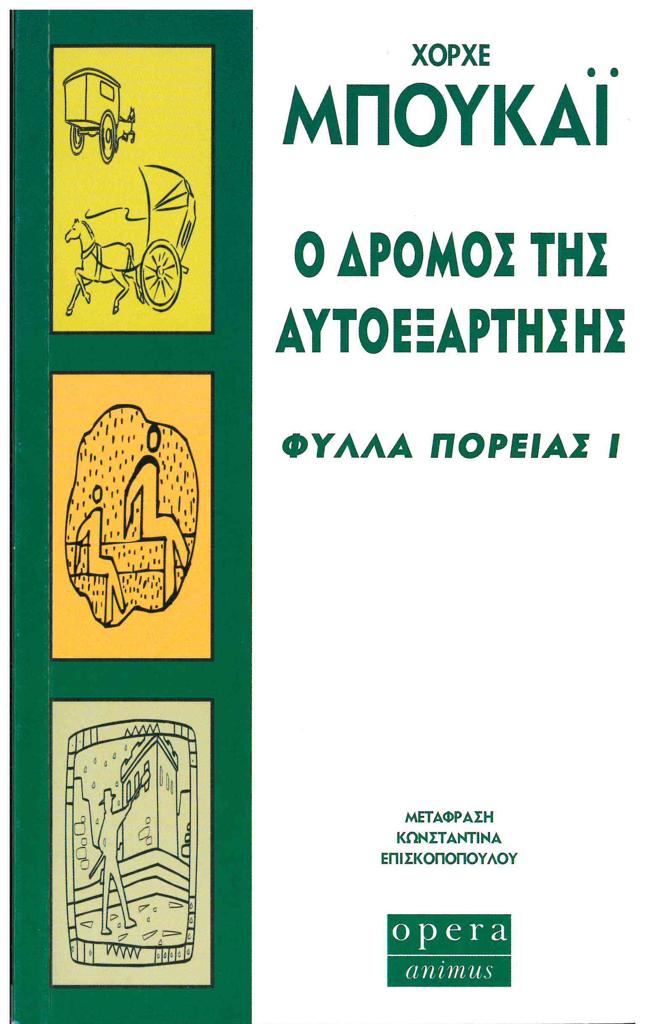 ΦΥΛΛΑ ΠΟΡΕΙΑΣ I Ο ΔΡΟΜΟΣ ΤΗΣ ΑΥΤΟΕΞΑΡΤΗΣΗΣ