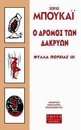 ΦΥΛΛΑ ΠΟΡΕΙΑΣ ΙΙΙ Ο ΔΡΟΜΟΣ ΤΩΝ ΔΑΚΡΥΩΝ