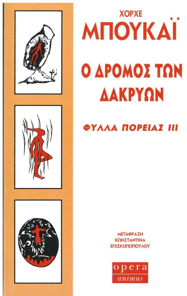 ΦΥΛΛΑ ΠΟΡΕΙΑΣ ΙΙΙ Ο ΔΡΟΜΟΣ ΤΩΝ ΔΑΚΡΥΩΝ