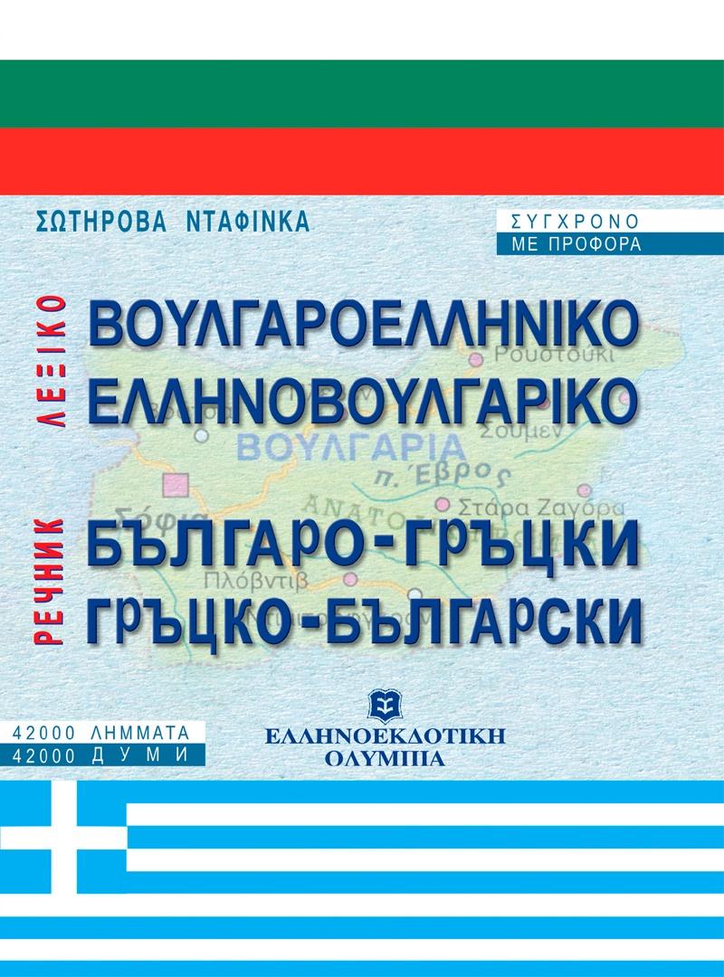 ΒΟΥΛΓΑΡΟΕΛΛΗΝΙΚΟ - ΕΛΛΗΝΟΒΟΥΛΓΑΡΙΚΟ ΛΕΞΙΚΟ