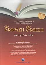 ΕΚΦΡΑΣΗ - ΕΚΘΕΣΗ ΓΙΑ ΤΗ Β΄ ΛΥΚΕΙΟΥ