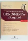 ΞΕΝΟΦΩΝΤΑ ΕΛΛΗΝΙΚΑ Α ΛΥΚΕΙΟΥ