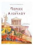 ΠΕΡΣΕΣ ΤΟΥ ΑΙΣΧΥΛΟΥ
