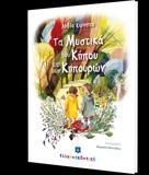 ΤΑ ΜΥΣΤΙΚΑ ΤΟΥ ΚΗΠΟΥ ΚΑΙ ΤΩΝ ΚΗΠΟΥΡΩΝ
