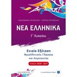 ΝΕΑ ΕΛΛΗΝΙΚΑ Γ ΛΥΚΕΙΟΥ - ΕΝΙΑΙΑ ΕΞΕΤΑΣΗ ΝΕΟΕΛΛΗΝΙΚΗ ΓΛΩΣΣΑ ΚΑΙ ΛΟΓΟΤΕΧΝΙΑ (2020-21)