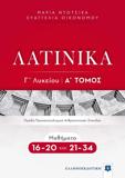 ΛΑΤΙΝΙΚΑ Γ ΛΥΚΕΙΟΥ Α ΤΟΜΟΣ