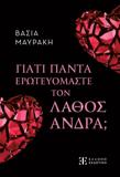ΓΙΑΤΙ ΠΑΝΤΑ ΕΡΩΤΕΥΟΜΑΣΤΕ ΤΟΝ ΛΑΘΟΣ ΑΝΔΡΑ;
