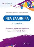 ΝΕΑ ΕΛΛΗΝΙΚΑ Γ ΛΥΚΕΙΟΥ - ΘΕΩΡΙΑ ΚΑΙ ΔΙΔΑΚΤΙΚΕΣ ΠΡΟΤΑΣΕΙΣ ΣΥΜΦΩΝΑ ΜΕ ΤΗΝ ΤΡΑΠΕΖΑ ΘΕΜΑΤΩΝ