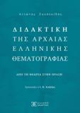 ΔΙΔΑΚΤΙΚΗ ΤΗΣ ΑΡΧΑΙΑΣ ΕΛΛΗΝΙΚΗΣ ΘΕΜΑΤΟΓΡΑΦΙΑΣ