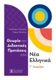 ΘΕΩΡΙΑ ΚΑΙ ΔΙΔΑΚΤΙΚΕΣ ΠΡΟΤΑΣΕΙΣ ΣΤΑ ΝΕΑ ΕΛΛΗΝΙΚΑ Γ ΛΥΚΕΙΟΥ
