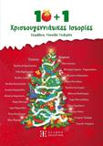 10 + 1 ΧΡΙΣΤΟΥΓΕΝΝΙΑΤΙΚΕΣ ΙΣΤΟΡΙΕΣ