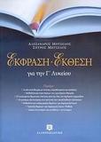 ΕΚΦΡΑΣΗ-ΕΚΘΕΣΗ ΓΙΑ ΤΗΝ Γ΄ ΛΥΚΕΙΟΥ