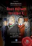 ΠΟΙΟΣ ΣΚΟΤΩΣΕ ΤΟΝ ΚΥΡΙΟ Χ;
